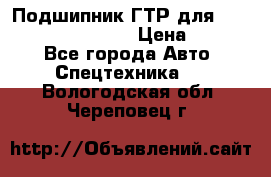 Подшипник ГТР для komatsu 195.13.13360 › Цена ­ 6 000 - Все города Авто » Спецтехника   . Вологодская обл.,Череповец г.